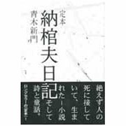 定本納棺夫日記 2版 [単行本]