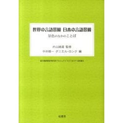 世界の言語景観日本の言語景観－景色のなかのことば [単行本]