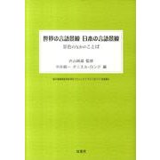 世界の言語景観日本の言語景観－景色のなかのことば [単行本]