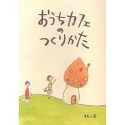 おうちカフェのつくりかた [単行本]