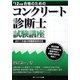 合格のためのコンクリート診断士試験講座〈'12年版〉 [単行本]
