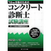 合格のためのコンクリート診断士試験講座〈'12年版〉 [単行本]