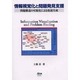 情報視覚化と問題発見支援－問題構造の可視化による仮説生成 [単行本]