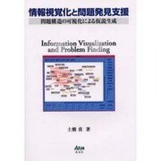 情報視覚化と問題発見支援－問題構造の可視化による仮説生成 [単行本]