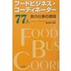 フードビジネス・コーディネーター77人―食の仕事の現場 [単行本]