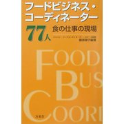 フードビジネス・コーディネーター77人―食の仕事の現場 [単行本]