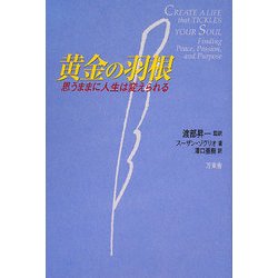 思うままに人生は変えられる黄金の羽根 [単行本]