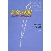 思うままに人生は変えられる黄金の羽根 [単行本]