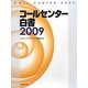 コールセンター白書〈2009〉 [単行本]