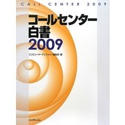 コールセンター白書〈2009〉 [単行本]