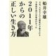 2011年からの正しい生き方―天災、人災などの大激変が予想される今後数年間の対処法が分った(超☆わくわく) [単行本]