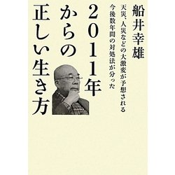 2011年からの正しい生き方―天災、人災などの大激変が予想される今後数年間の対処法が分った(超☆わくわく) [単行本]