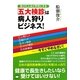 受けた人ほど早死にする「五大検診」は病人狩りビジネス!―(1)人間ドック(2)脳ドック(3)ガン検診(4)メタボ健診(5)定期健診-今すぐやめなさい!(超☆いきいき) [単行本]