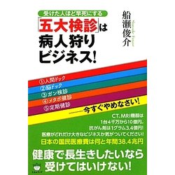 受けた人ほど早死にする「五大検診」は病人狩りビジネス!―(1)人間ドック(2)脳ドック(3)ガン検診(4)メタボ健診(5)定期健診-今すぐやめなさい!(超☆いきいき) [単行本]
