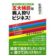 受けた人ほど早死にする「五大検診」は病人狩りビジネス!―(1)人間ドック(2)脳ドック(3)ガン検診(4)メタボ健診(5)定期健診-今すぐやめなさい!(超☆いきいき) [単行本]