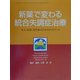 新薬で変わる統合失調症治療―本人・家族・専門家のためのガイドブック 第2版 [単行本]