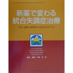新薬で変わる統合失調症治療―本人・家族・専門家のためのガイドブック 第2版 [単行本]