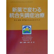 新薬で変わる統合失調症治療―本人・家族・専門家のためのガイドブック 第2版 [単行本]