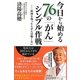 今日から始める76の「がん」シンプル作戦―原因を知ったらがんは怖くない [単行本]