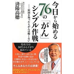 今日から始める76の「がん」シンプル作戦―原因を知ったらがんは怖くない [単行本]