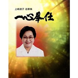 一心奉仕―上崎道子追慕集 [単行本]
