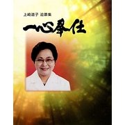 一心奉仕―上崎道子追慕集 [単行本]