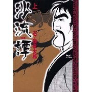 沙流譚 上 [単行本]