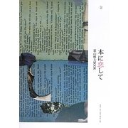 葉山藝大BOOK〈02〉本に恋して [単行本]