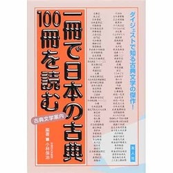 ヨドバシ Com 一冊で日本の古典100冊を読む 一冊で100シリーズ 3 単行本 通販 全品無料配達