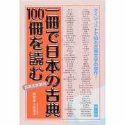 一冊で日本の古典100冊を読む(一冊で100シリーズ〈3〉) [単行本]