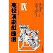 高校演劇戯曲選 9 [単行本]