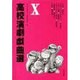 高校演劇戯曲選 10 [単行本]