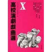 高校演劇戯曲選 10 [単行本]