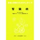 腎臓病 改訂（患者と家族のためのしおり 6） [全集叢書]