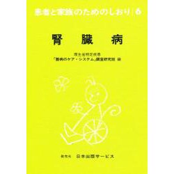 腎臓病 改訂（患者と家族のためのしおり 6） [全集叢書]