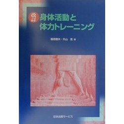 身体活動と体力トレーニング 第2版 [単行本]