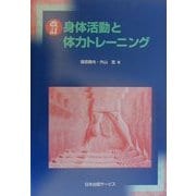 身体活動と体力トレーニング 第2版 [単行本]