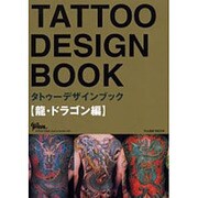 タトゥーデザインブック 龍・ドラゴン編（富士美ムック TATOO TRIBAL Number# 2） [ムックその他]