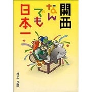 関西なんでも日本一（イグザミナBOOK） [単行本]