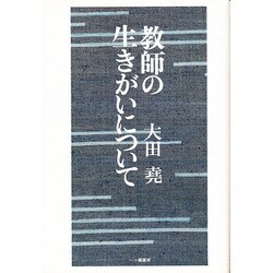 教師の生きがいについて [単行本]