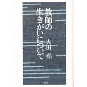 教師の生きがいについて [単行本]