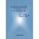 中国国際仲裁ハンドブック [単行本]