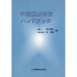 中国国際仲裁ハンドブック [単行本]