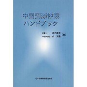 中国国際仲裁ハンドブック [単行本]