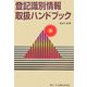 登記識別情報取扱ハンドブック [単行本]