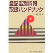 登記識別情報取扱ハンドブック [単行本]