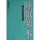 「睡眠薬」の本―快適な生活をおくるために [単行本]