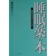 「睡眠薬」の本―快適な生活をおくるために [単行本]