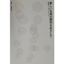 新しい生命の都市をめざして―彩都コンセプトブック [単行本]