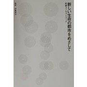 新しい生命の都市をめざして―彩都コンセプトブック [単行本]